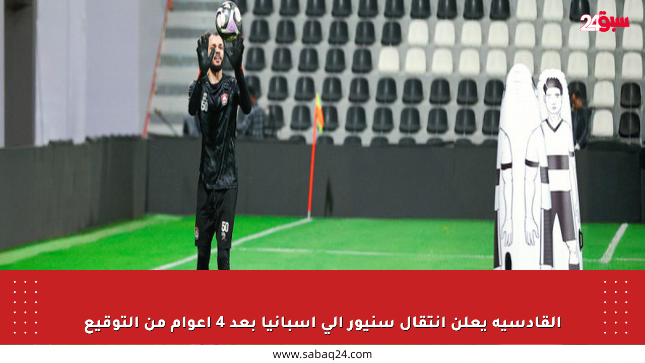 القادسية يعلن انتقال سنيور إلى إسبانيا بعد 4 أعوام من التوقيع